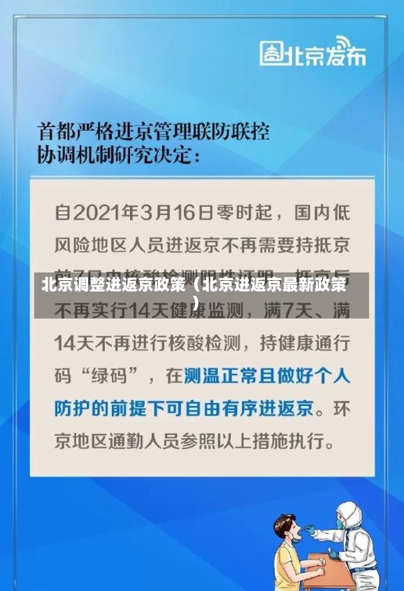 北京调整进返京政策（北京进返京最新政策）-第1张图片