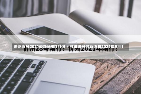 洛阳限号2021最新通知1月份（洛阳限号最新通知2021年9月）-第1张图片