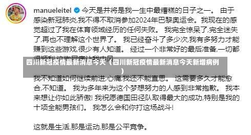 四川新冠疫情最新消息今天（四川新冠疫情最新消息今天新增病例）-第3张图片