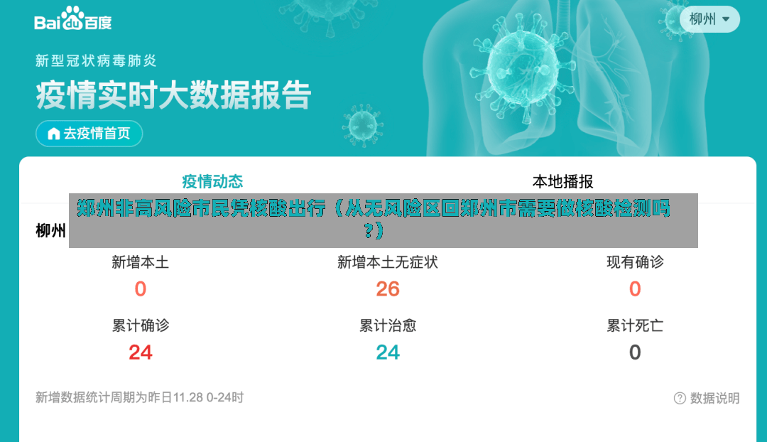 郑州非高风险市民凭核酸出行（从无风险区回郑州市需要做核酸检测吗?）-第1张图片