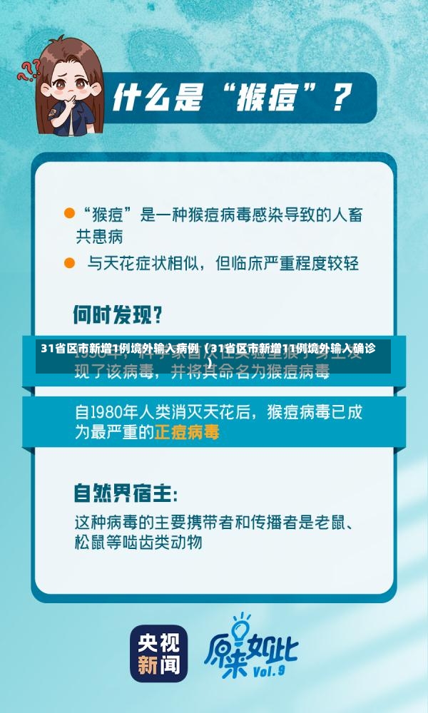 31省区市新增1例境外输入病例（31省区市新增11例境外输入确诊）-第2张图片