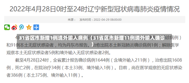 31省区市新增1例境外输入病例（31省区市新增11例境外输入确诊）-第3张图片