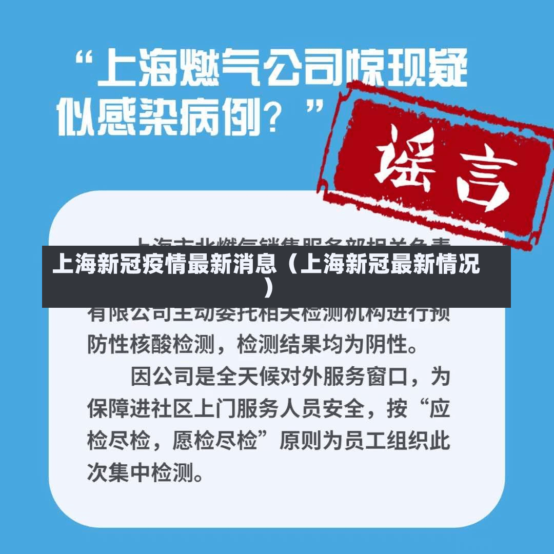 上海新冠疫情最新消息（上海新冠最新情况）-第2张图片