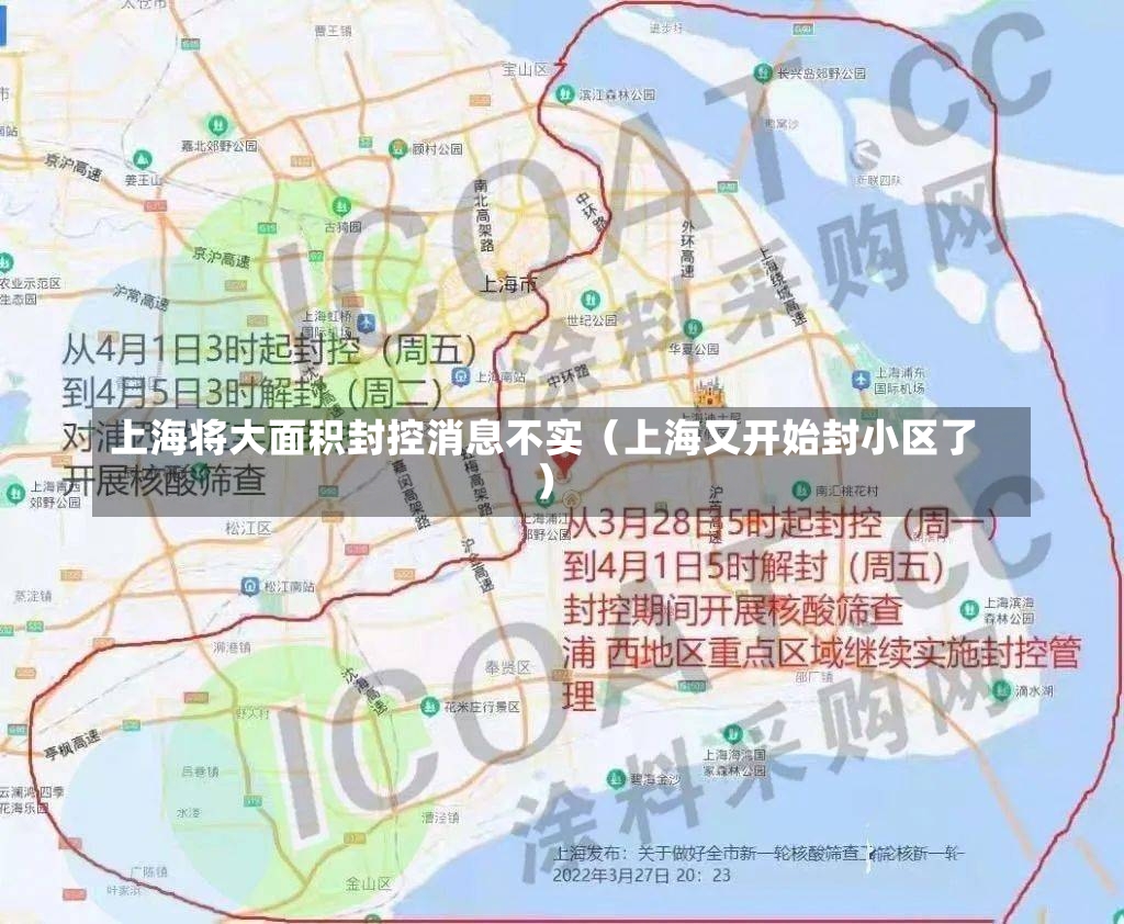 上海将大面积封控消息不实（上海又开始封小区了）-第2张图片