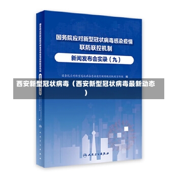 西安新型冠状病毒（西安新型冠状病毒最新动态）-第1张图片