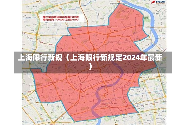 上海限行新规（上海限行新规定2024年最新）-第1张图片