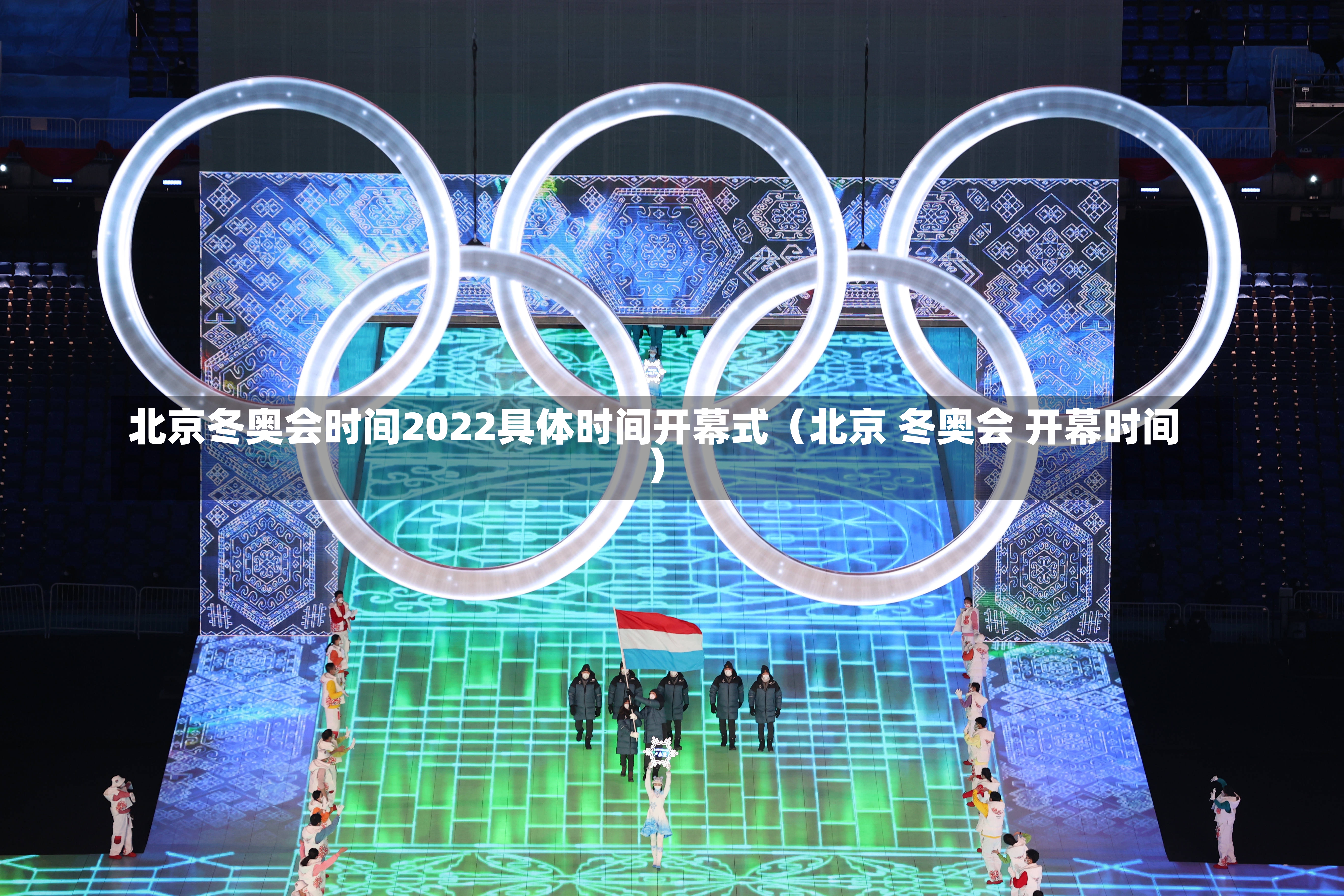 北京冬奥会时间2022具体时间开幕式（北京 冬奥会 开幕时间）-第2张图片