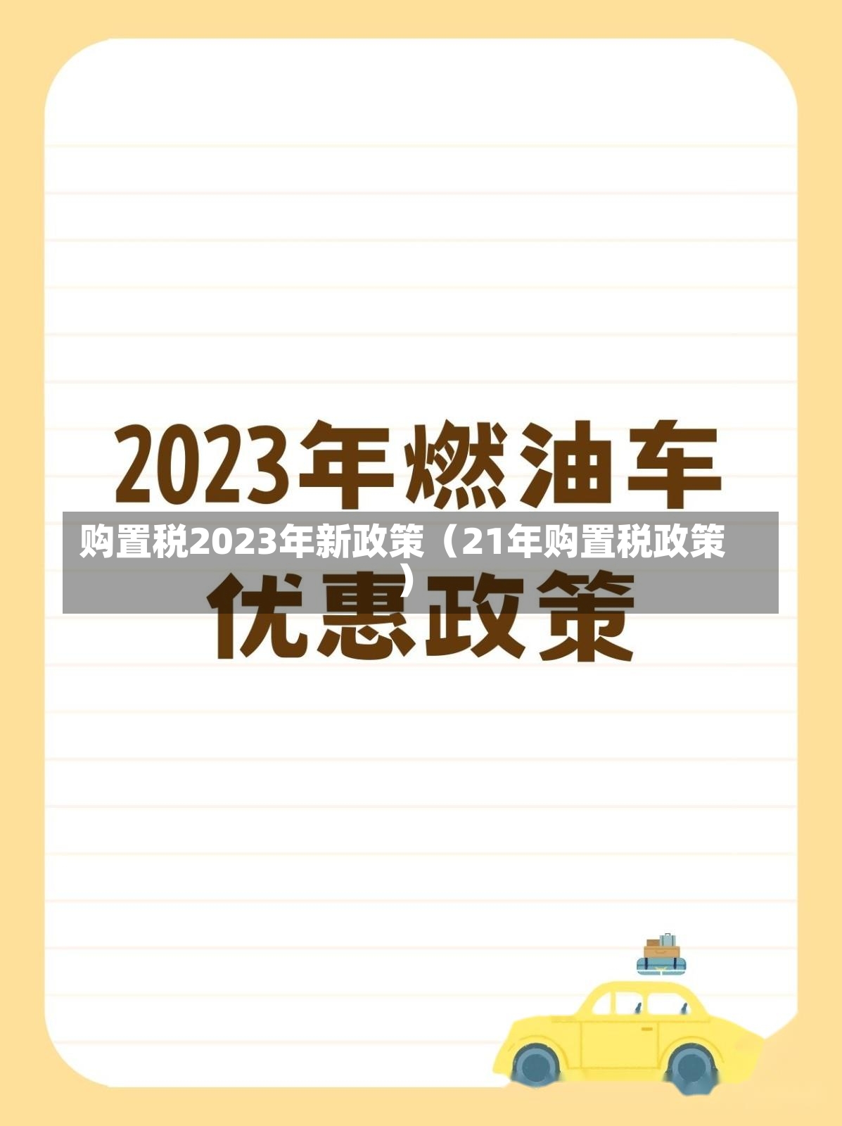 购置税2023年新政策（21年购置税政策）-第1张图片