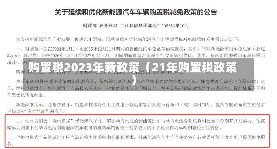 购置税2023年新政策（21年购置税政策）-第3张图片