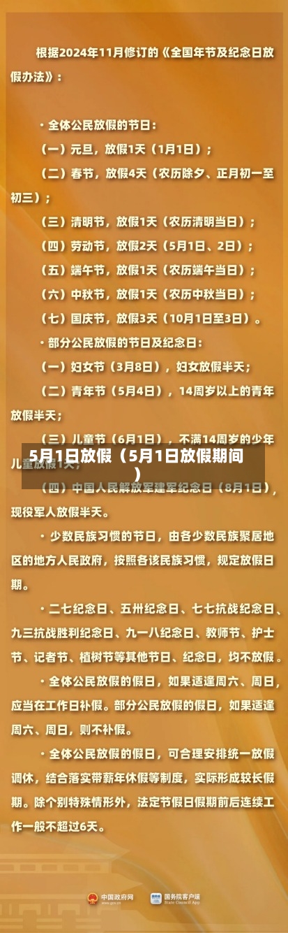 5月1日放假（5月1日放假期间）-第2张图片