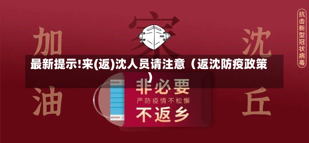 最新提示!来(返)沈人员请注意（返沈防疫政策）-第1张图片