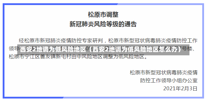 西安2地调为低风险地区（西安2地调为低风险地区怎么办）-第3张图片