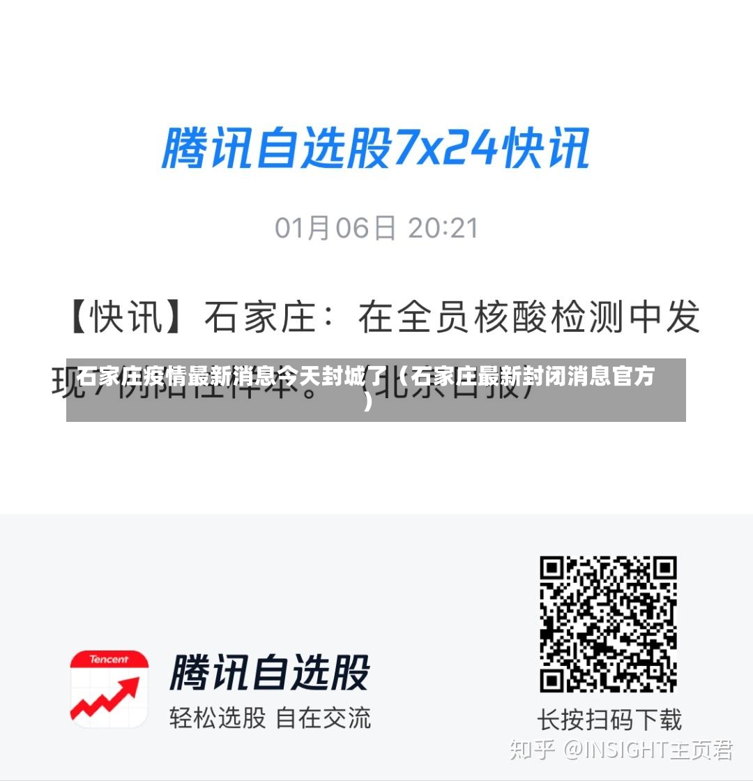 石家庄疫情最新消息今天封城了（石家庄最新封闭消息官方）-第1张图片