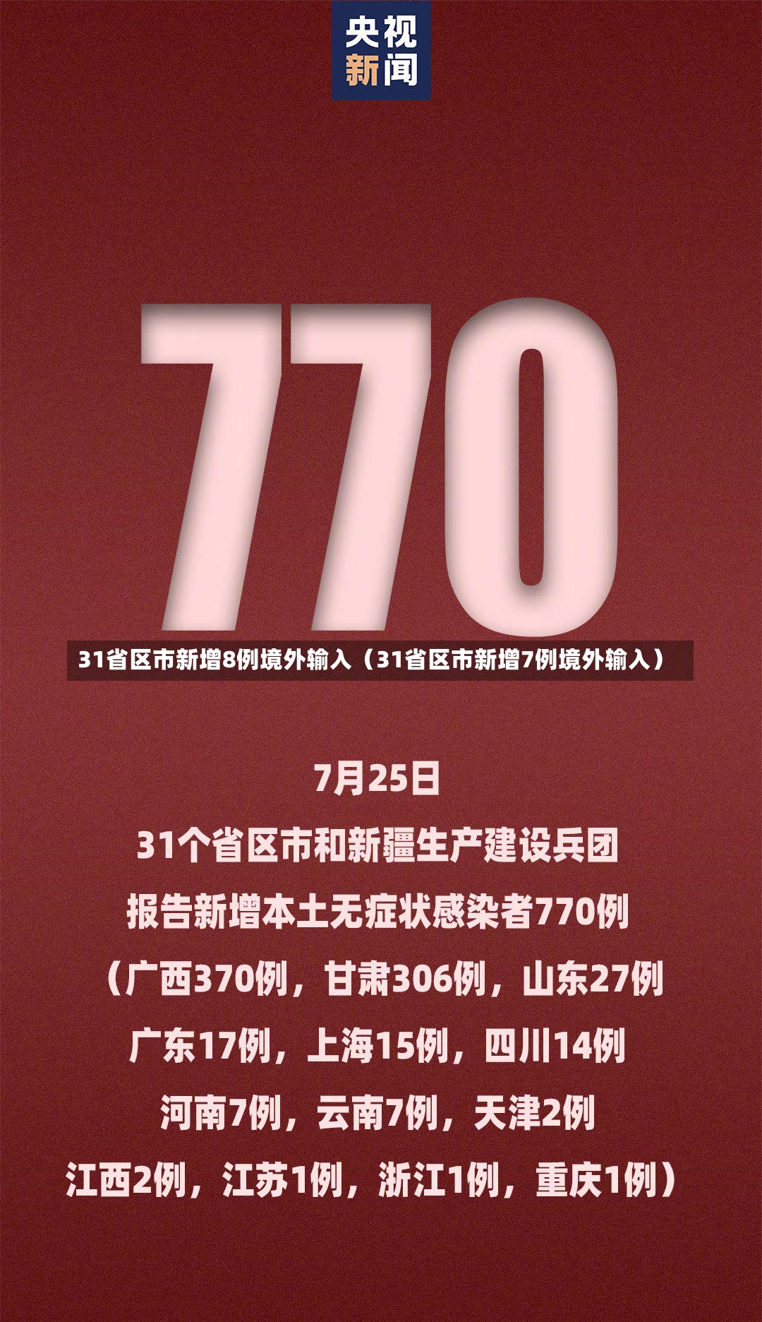 31省区市新增8例境外输入（31省区市新增7例境外输入）-第1张图片