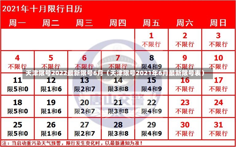 天津限号2022最新限号6月（天津限号2021年6月最新限号表）-第3张图片