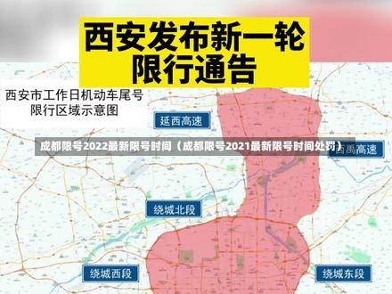 成都限号2022最新限号时间（成都限号2021最新限号时间处罚）-第1张图片