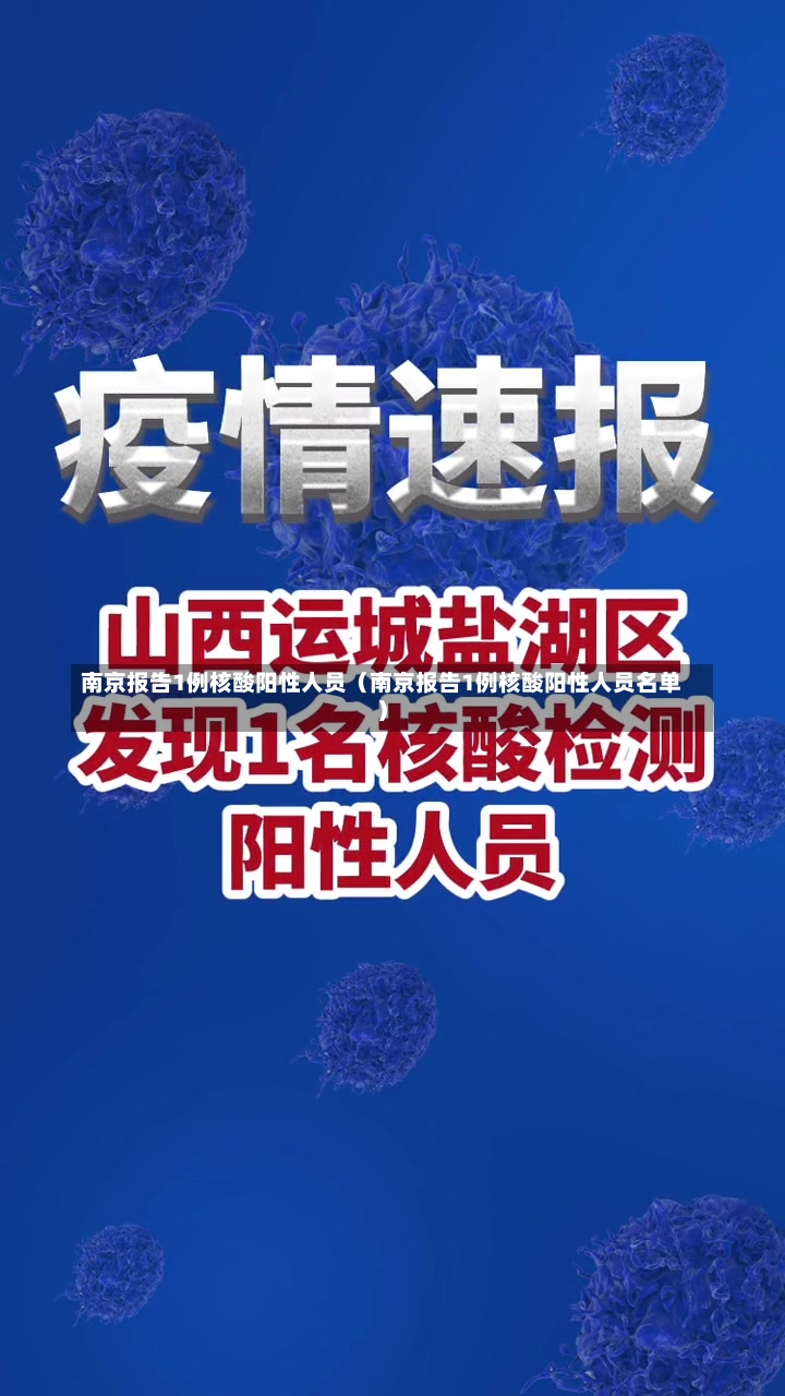 南京报告1例核酸阳性人员（南京报告1例核酸阳性人员名单）-第1张图片