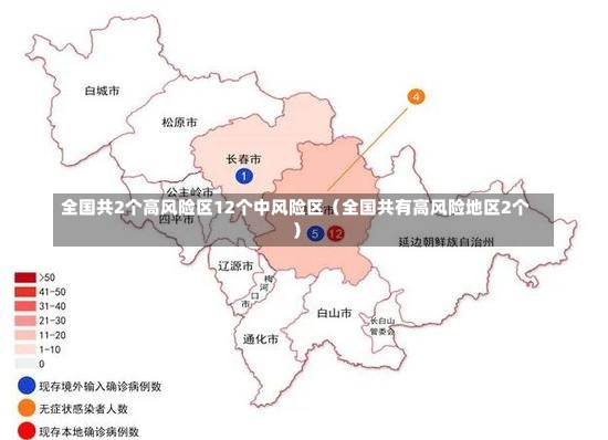 全国共2个高风险区12个中风险区（全国共有高风险地区2个）-第2张图片