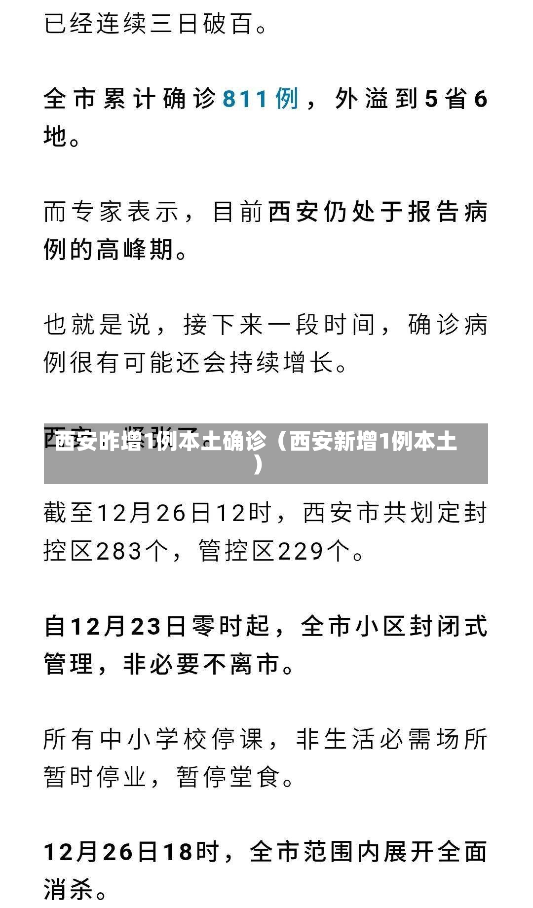 西安昨增1例本土确诊（西安新增1例本土）-第2张图片