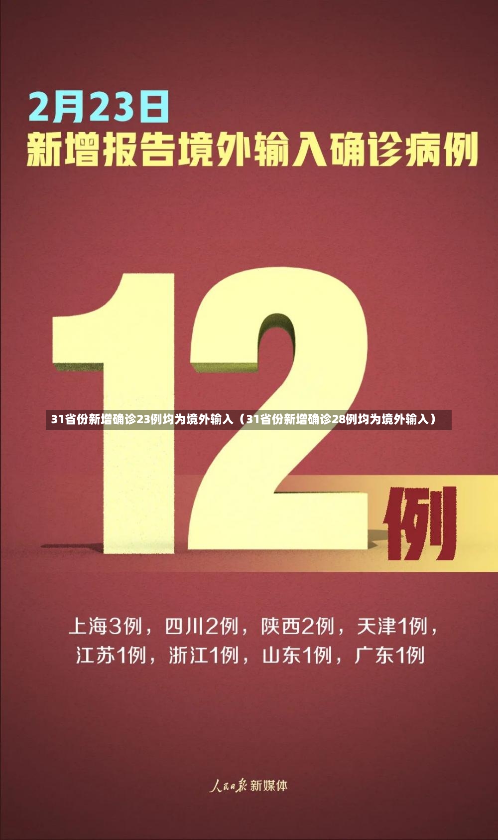 31省份新增确诊23例均为境外输入（31省份新增确诊28例均为境外输入）-第2张图片