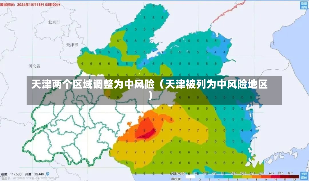 天津两个区域调整为中风险（天津被列为中风险地区）-第1张图片