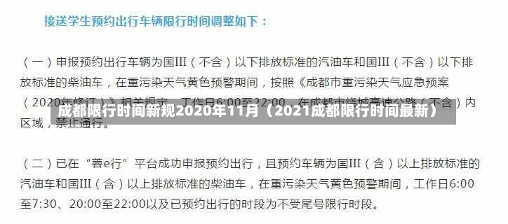 成都限行时间新规2020年11月（2021成都限行时间最新）-第1张图片