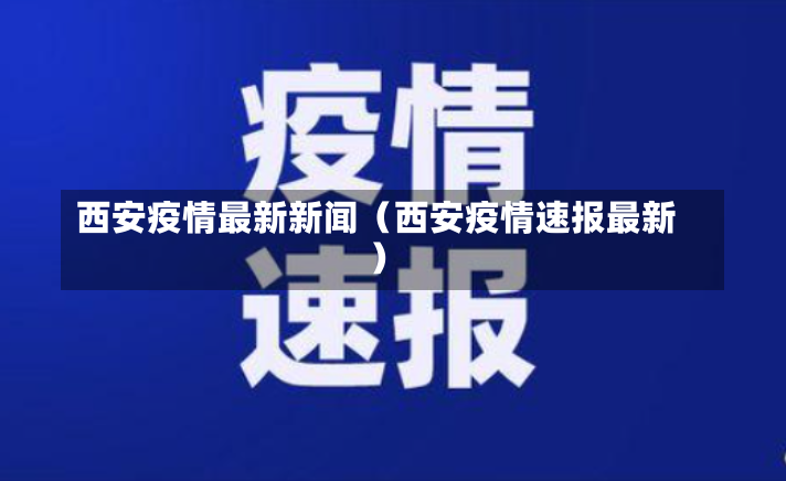 西安疫情最新新闻（西安疫情速报最新）-第2张图片