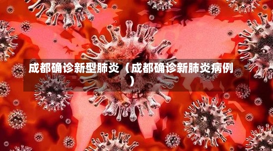 成都确诊新型肺炎（成都确诊新肺炎病例）-第3张图片