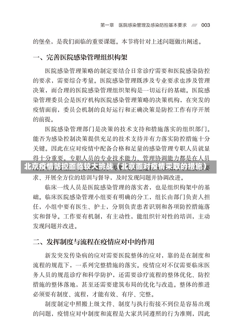 北京疫情防控面临较大挑战（北京面对疫情采取的措施）-第2张图片