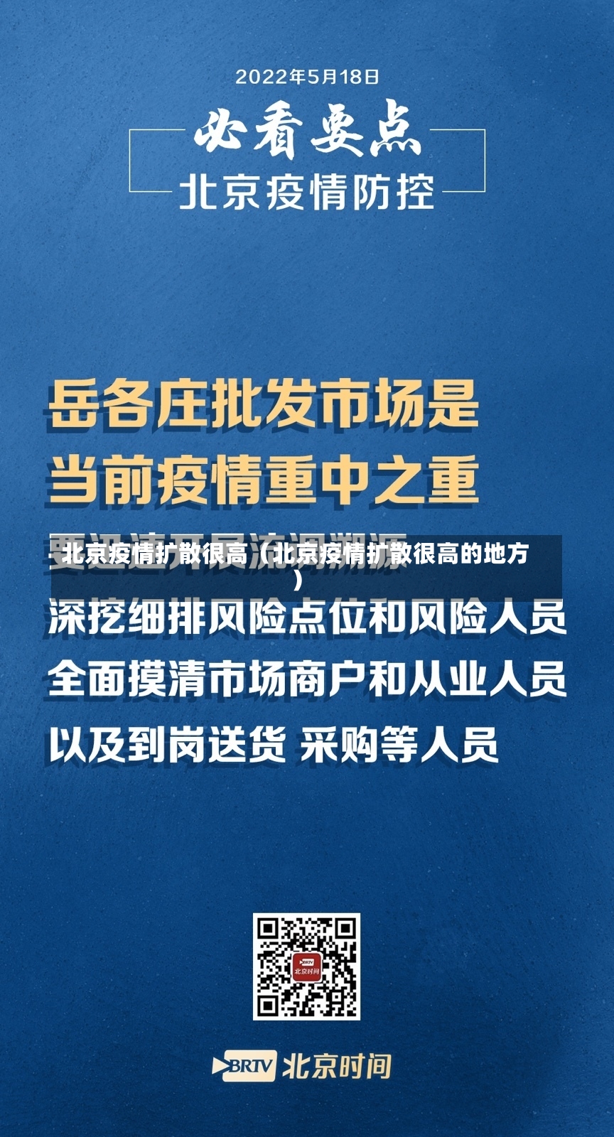 北京疫情扩散很高（北京疫情扩散很高的地方）-第2张图片