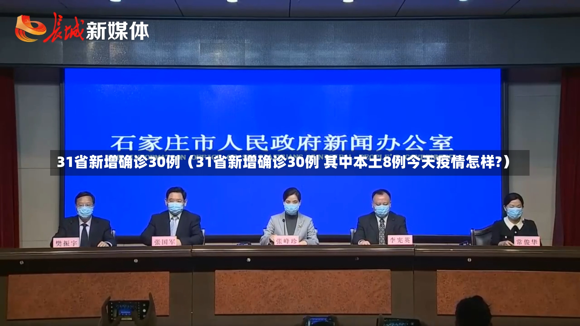 31省新增确诊30例（31省新增确诊30例 其中本土8例今天疫情怎样?）-第2张图片