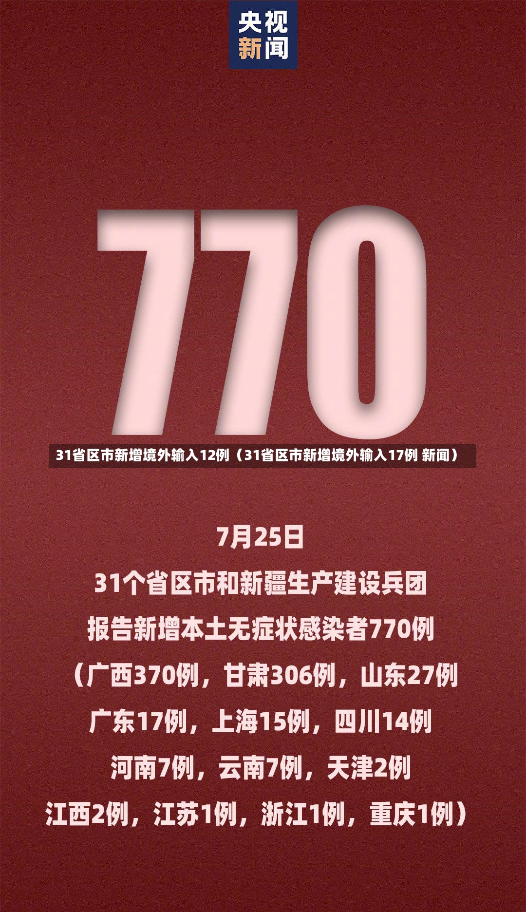 31省区市新增境外输入12例（31省区市新增境外输入17例 新闻）-第2张图片