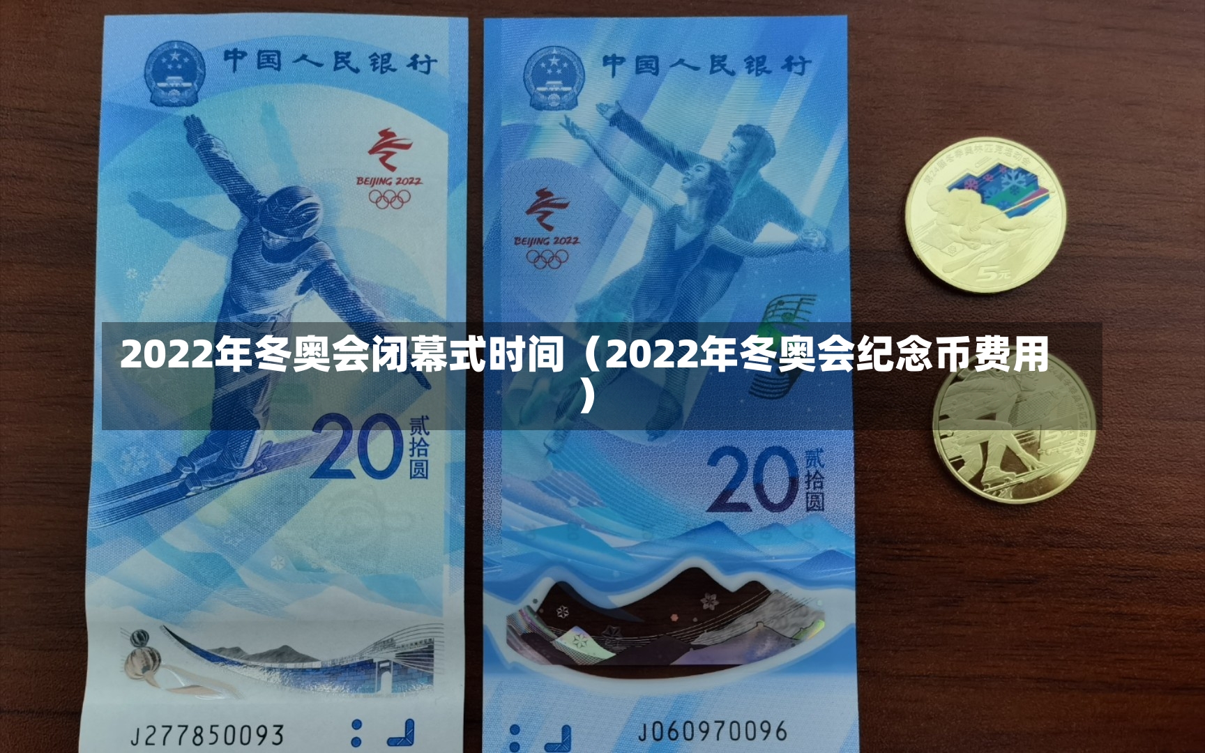 2022年冬奥会闭幕式时间（2022年冬奥会纪念币费用）-第2张图片