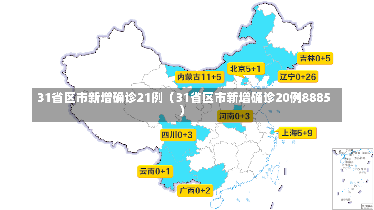 31省区市新增确诊21例（31省区市新增确诊20例8885）-第1张图片