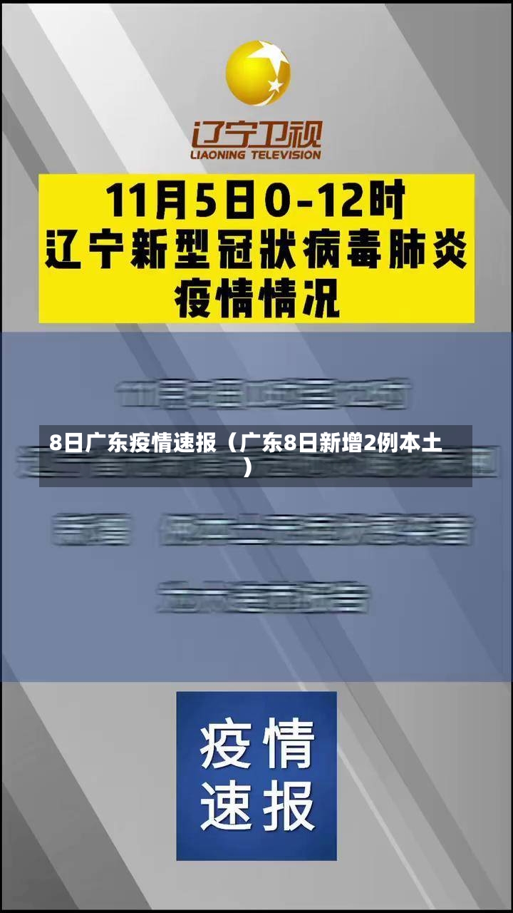 8日广东疫情速报（广东8日新增2例本土）-第3张图片