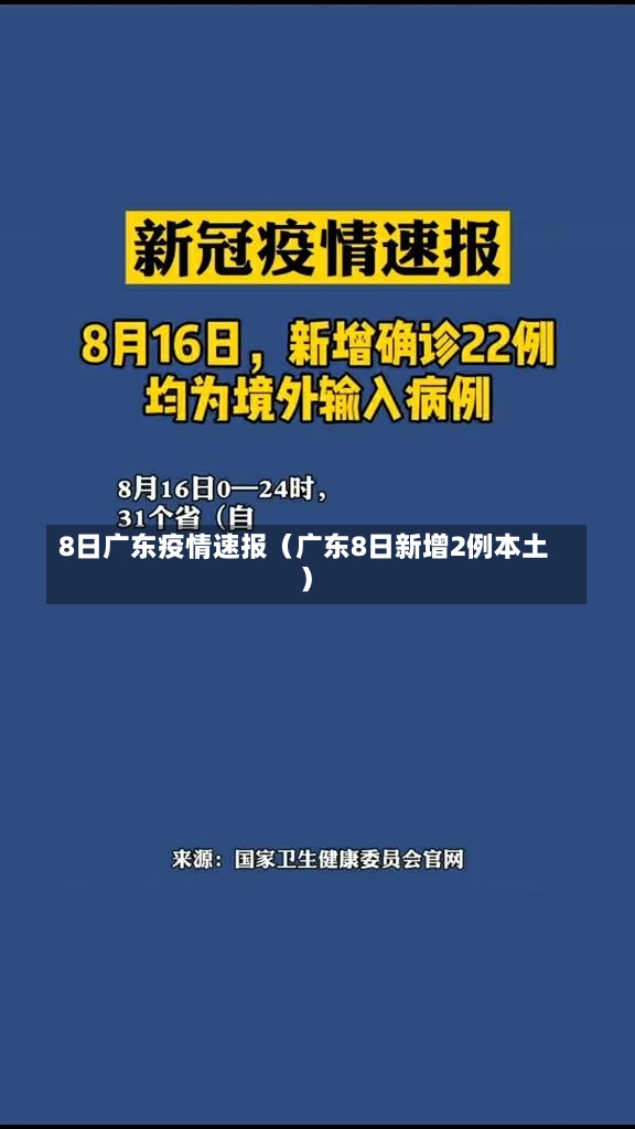 8日广东疫情速报（广东8日新增2例本土）-第2张图片