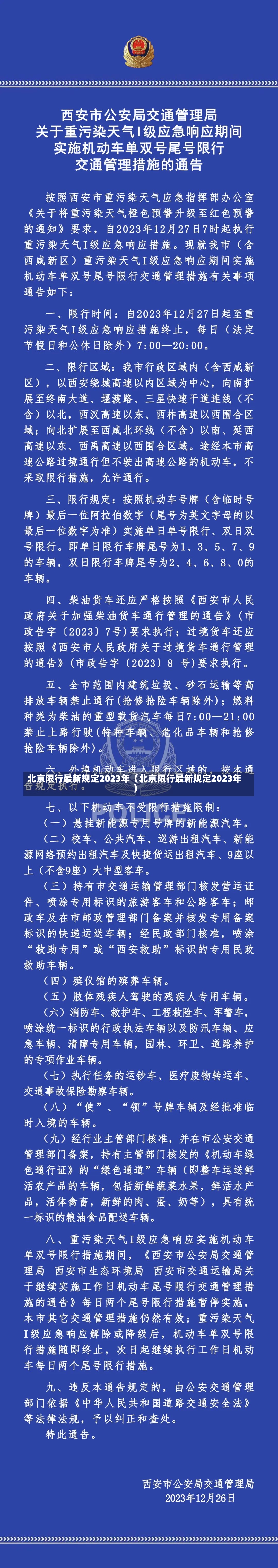 北京限行最新规定2023年（北京限行最新规定2023年）-第3张图片