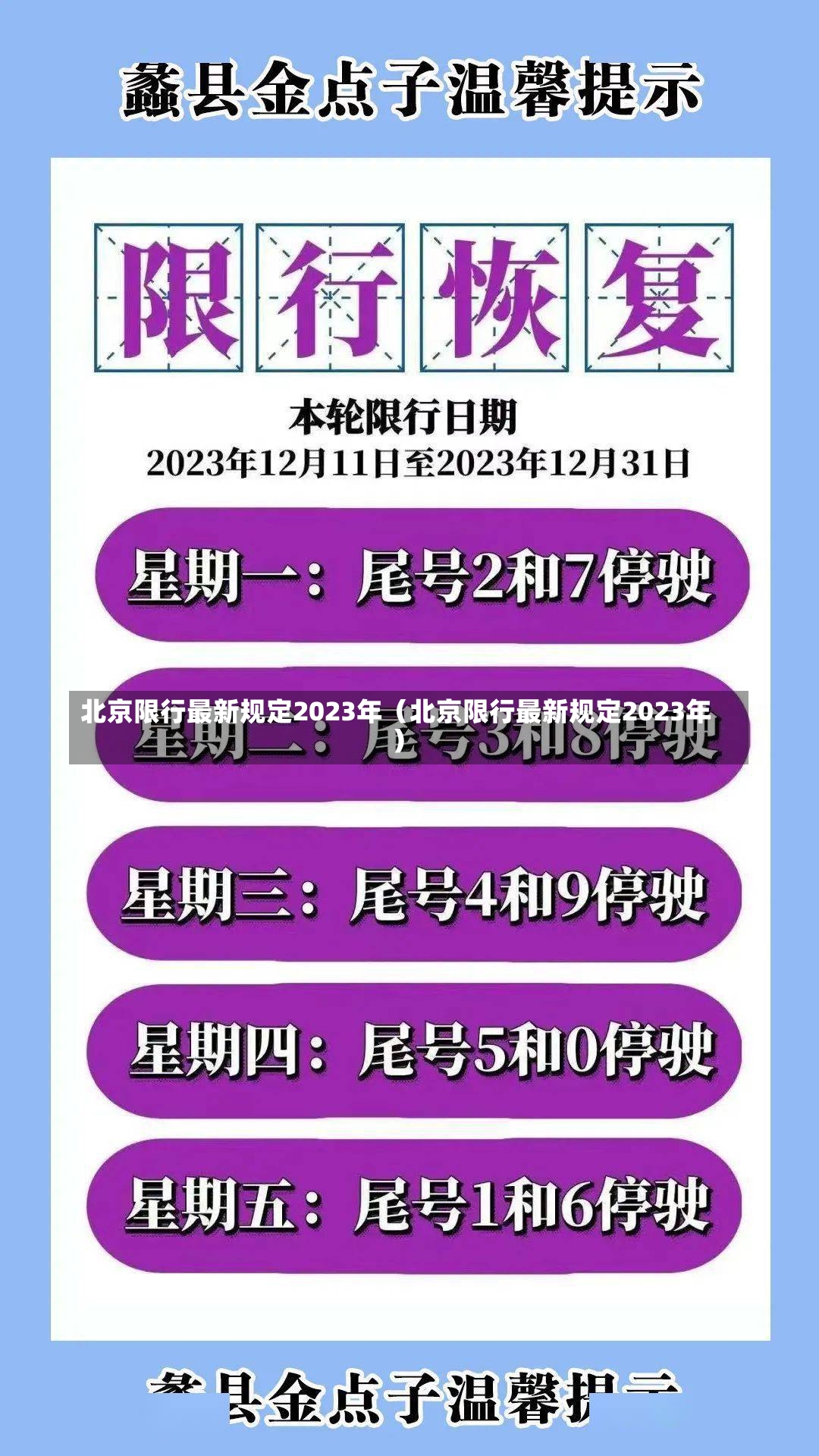 北京限行最新规定2023年（北京限行最新规定2023年）-第1张图片