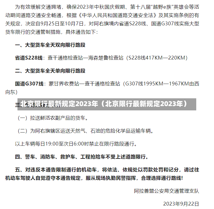 北京限行最新规定2023年（北京限行最新规定2023年）-第2张图片