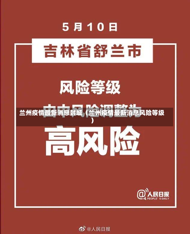 兰州疫情最新消息封城（兰州疫情最新消息风险等级）-第3张图片