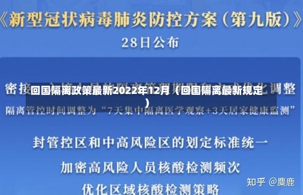 回国隔离政策最新2022年12月（回国隔离最新规定）