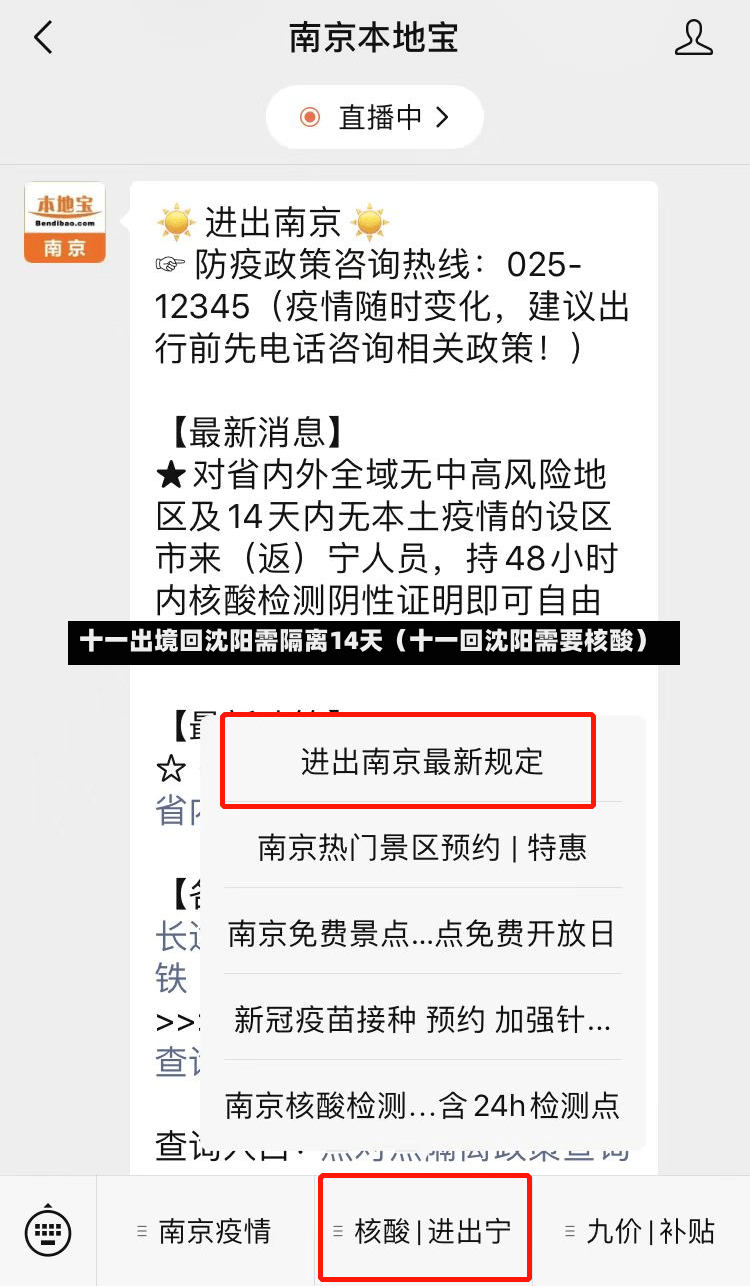 十一出境回沈阳需隔离14天（十一回沈阳需要核酸）