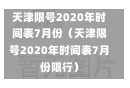 天津限号2020年时间表7月份（天津限号2020年时间表7月份限行）-第1张图片