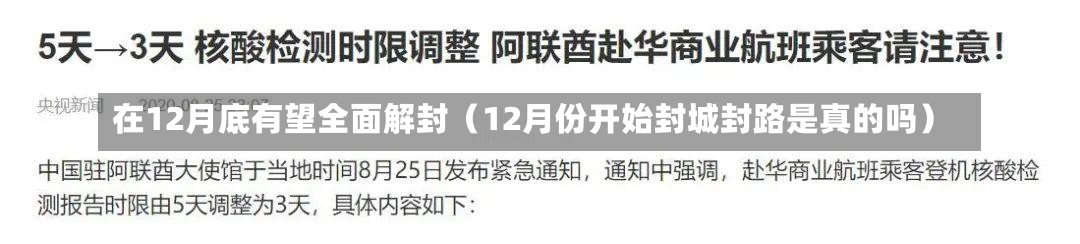 在12月底有望全面解封（12月份开始封城封路是真的吗）-第1张图片