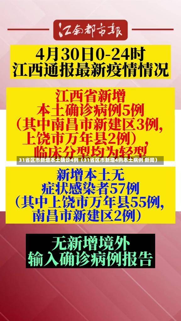 31省区市新增本土确诊4例（31省区市新增4例本土病例 新闻）-第2张图片