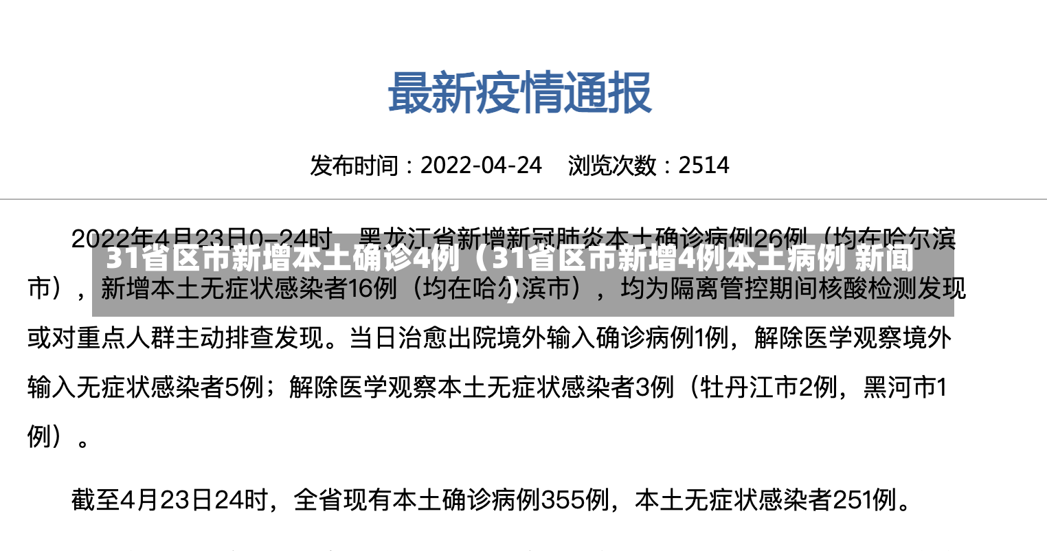 31省区市新增本土确诊4例（31省区市新增4例本土病例 新闻）