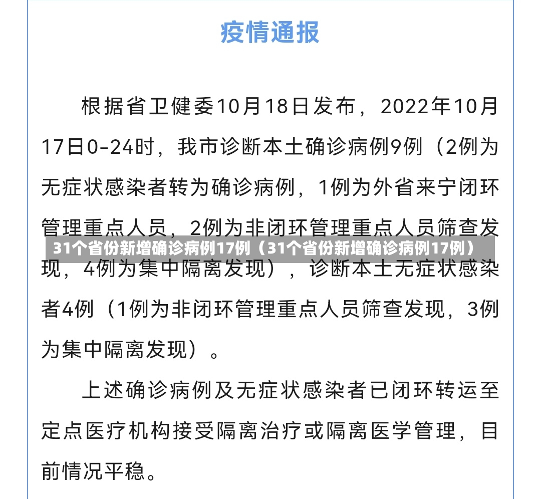 31个省份新增确诊病例17例（31个省份新增确诊病例17例）-第2张图片