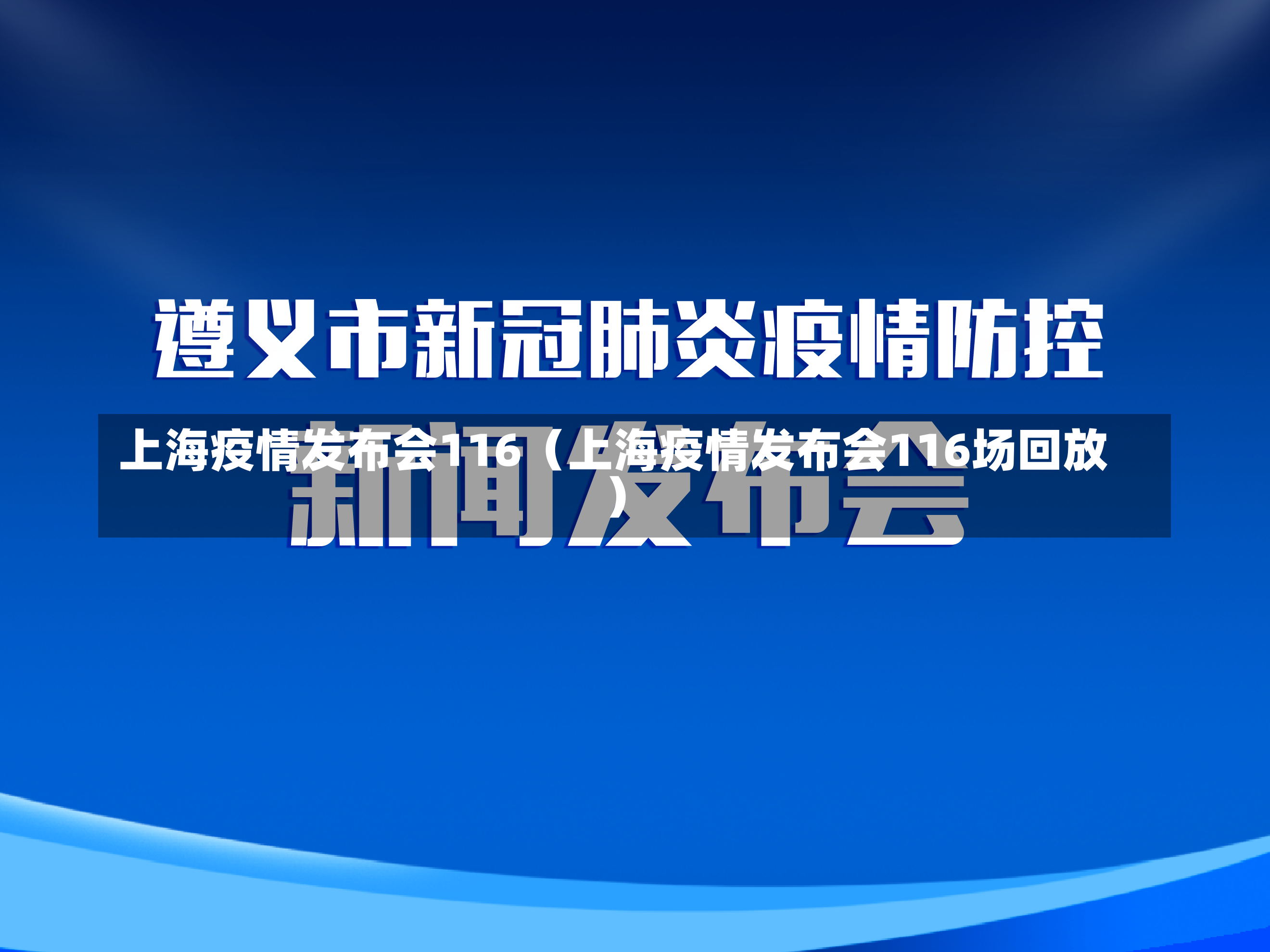 上海疫情发布会116（上海疫情发布会116场回放）