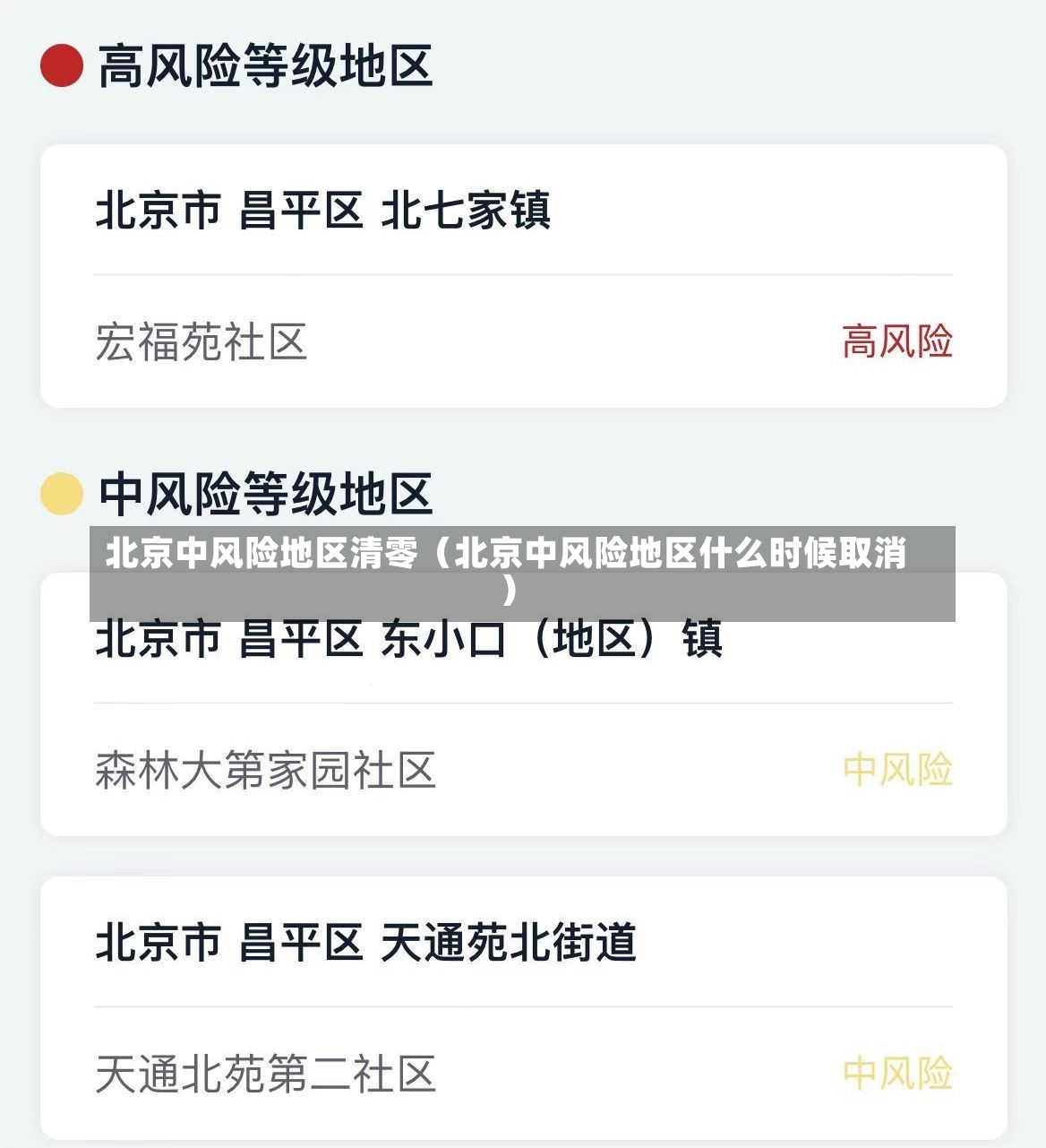 北京中风险地区清零（北京中风险地区什么时候取消）-第2张图片