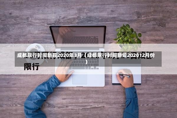 成都限行时间新规2020年3月（成都限行时间新规202012月份）-第2张图片